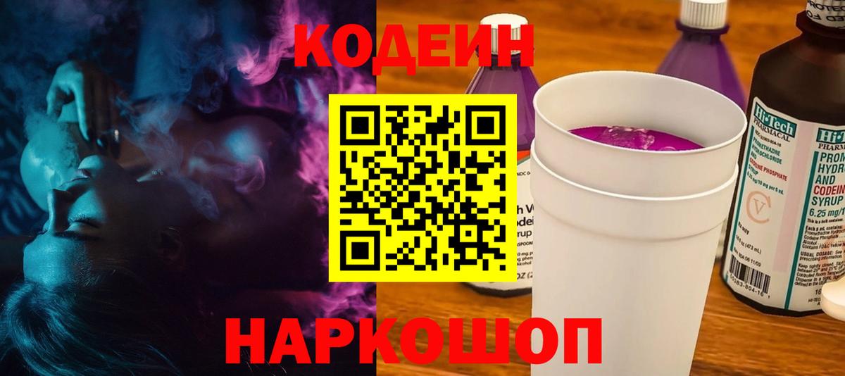 Кодеин Purple Drank Кимры